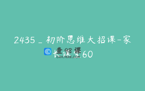 2435_初阶思维大招课-家长课堂60