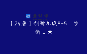 【24暑】创新九级8-5_学新_★