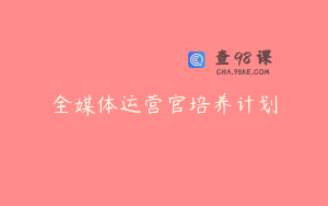 全媒体运营官培养计划