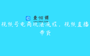 视频号电商玩法流程，视频直播带货