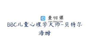 BBC儿童心理学大师-贝特尔海姆