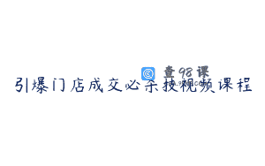 引爆门店成交必杀技视频课程
