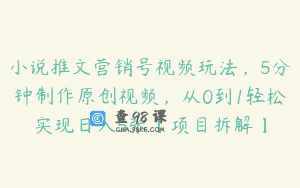 小说推文营销号视频玩法，5分钟制作原创视频，从0到1轻松实现日入5张【项目拆解】