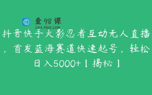 抖音快手火影忍者互动无人直播，首发蓝海赛道快速起号，轻松日入5000+【揭秘】