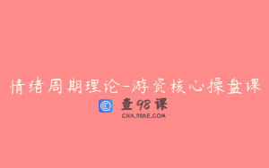 情绪周期理论-游资核心操盘课