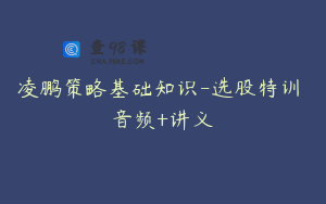 凌鹏策略基础知识-选股特训 音频+讲义