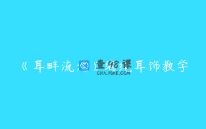 《耳畔流光》编绳耳饰教学