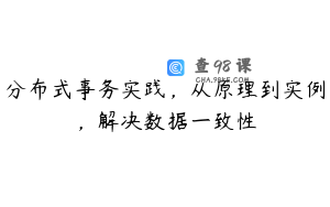 分布式事务实践，从原理到实例，解决数据一致性