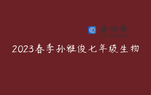 2023春季孙雅俊七年级生物