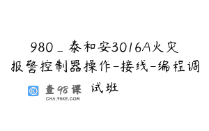 980_泰和安3016A火灾报警控制器操作-接线-编程调试班