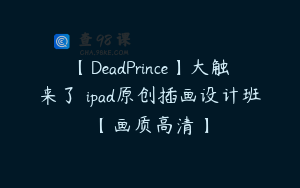 【DeadPrince】大触来了 ipad原创插画设计班【画质高清】