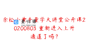 余松小黄牛量学大讲堂公开课20200803 重新进入上升通道了吗?