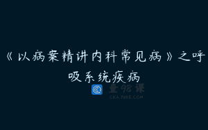 《以病案精讲内科常见病》之呼吸系统疾病