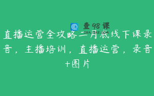 直播运营全攻略二月底线下课录音，主播培训，直播运营，录音+图片