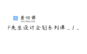 F先生设计企划系列课_1_
