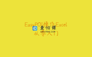 EasyPOI操作Excel从零入门