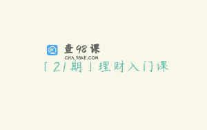 「21期」理财入门课