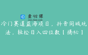 冷门赛道蓝海项目,抖音同城玩法,轻松日入四位数【揭秘】
