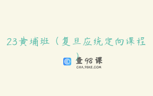 23黄埔班（复旦应统定向课程）