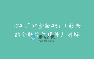 [24]广财金融431（彭兴韵金融学原理等）讲解