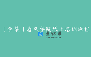 【合集】春风学院线上培训课程
