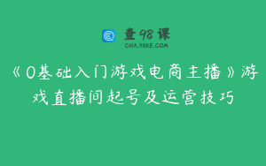 《0基础入门游戏电商主播》游戏直播间起号及运营技巧