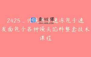 2425_传统包子速冻包子速发面包子各种馒头馅料整套技术课程