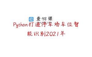 Python打造停车场车位智能识别2021年
