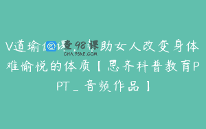 V道瑜伽课，帮助女人改变身体难愉悦的体质【思齐科普教育PPT_音频作品】