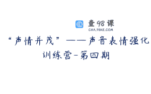 “声情并茂”——声音表情强化训练营-第四期