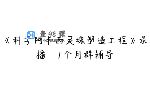 《科学阿卡西灵魂塑造工程》录播_1个月群辅导