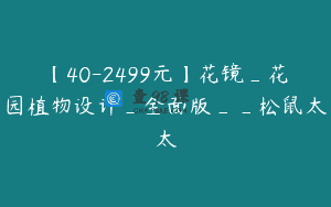 【40-2499元】花镜_花园植物设计_全面版__松鼠太太