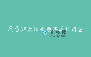 黑马38天短视频实战训练营