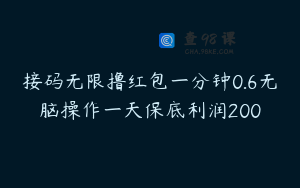 接码无限撸红包一分钟0.6无脑操作一天保底利润200