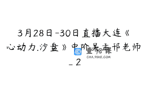 3月28日-30日直播大连《心动力.沙盘》中阶吴孟邗老师_2