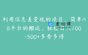 利用信息差变现的项目，简单AB平台的搬运，轻松日入100-500+多劳多得