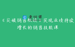 《突破销售瓶颈》实现业绩持续增长的销售技能课