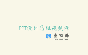 PPT设计思维视频课