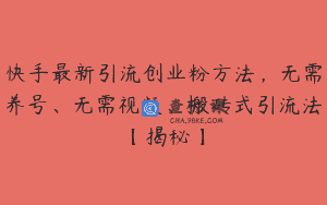 快手最新引流创业粉方法，无需养号、无需视频、搬砖式引流法【揭秘】