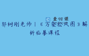 郭树刚老师｜《万壑松风图》解析临摹课程