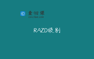 RAZD级别