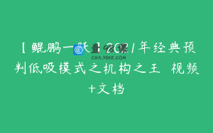 【鲲鹏一跃】2021年经典预判低吸模式之机构之王  视频+文档