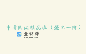 中考阅读精品班(强化一阶)