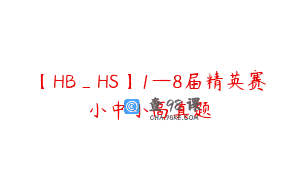 【HB_HS】1—8届精英赛小中小高真题