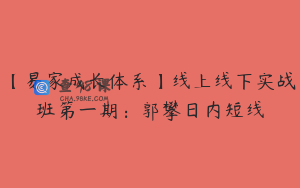 【易家成长体系】线上线下实战班第一期：郭攀日内短线