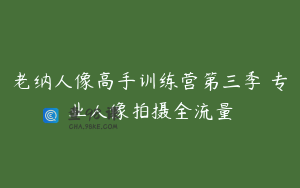 老纳人像高手训练营第三季 专业人像拍摄全流量