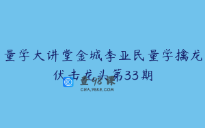 量学大讲堂金城李亚民量学擒龙伏击龙头第33期