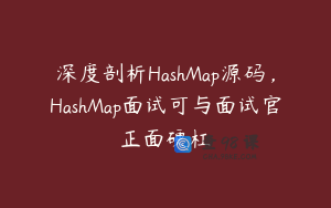 深度剖析HashMap源码，HashMap面试可与面试官正面硬杠
