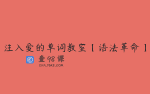 注入爱的单词教室【语法革命】