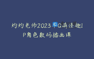 灼灼老师2023年Q萌怪趣IP角色数码插画课
